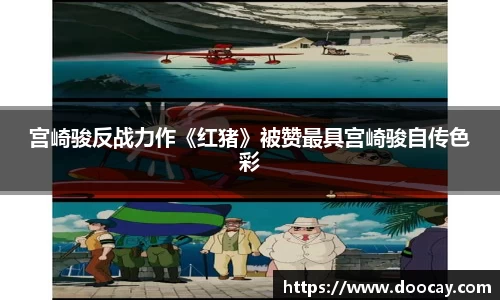 宫崎骏反战力作《红猪》被赞最具宫崎骏自传色彩