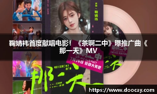 鞠婧祎首度献唱电影！《茶啊二中》曝推广曲《那一天》MV
