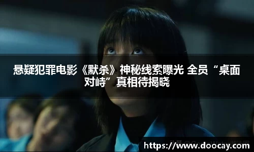 悬疑犯罪电影《默杀》神秘线索曝光 全员“桌面对峙”真相待揭晓