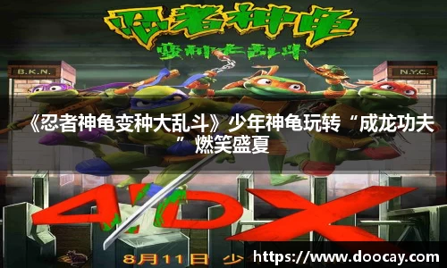 《忍者神龟变种大乱斗》少年神龟玩转“成龙功夫”燃笑盛夏
