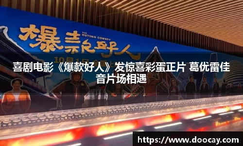 喜剧电影《爆款好人》发惊喜彩蛋正片 葛优雷佳音片场相遇
