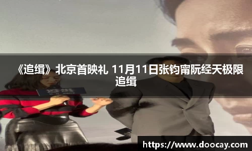 《追缉》北京首映礼 11月11日张钧甯阮经天极限追缉