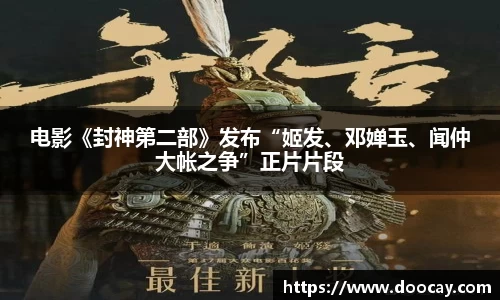 星空游戏：电影《封神第二部》发布“姬发、邓婵玉、闻仲大帐之争”正片片段