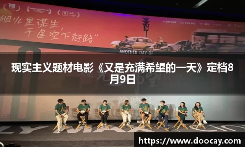 现实主义题材电影《又是充满希望的一天》定档8月9日