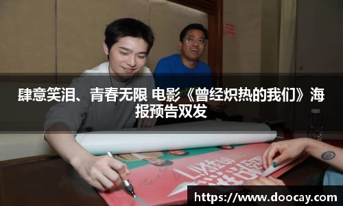 肆意笑泪、青春无限 电影《曾经炽热的我们》海报预告双发