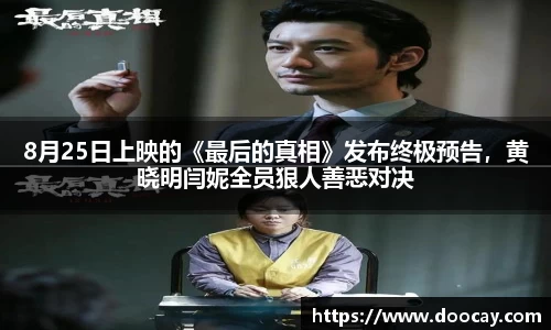 星空游戏：8月25日上映的《最后的真相》发布终极预告，黄晓明闫妮全员狠人善恶对决