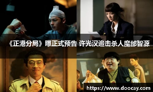 星空游戏：《正港分局》曝正式预告 许光汉追击杀人魔邰智源